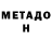 МЕТАДОН белоснежный Signet